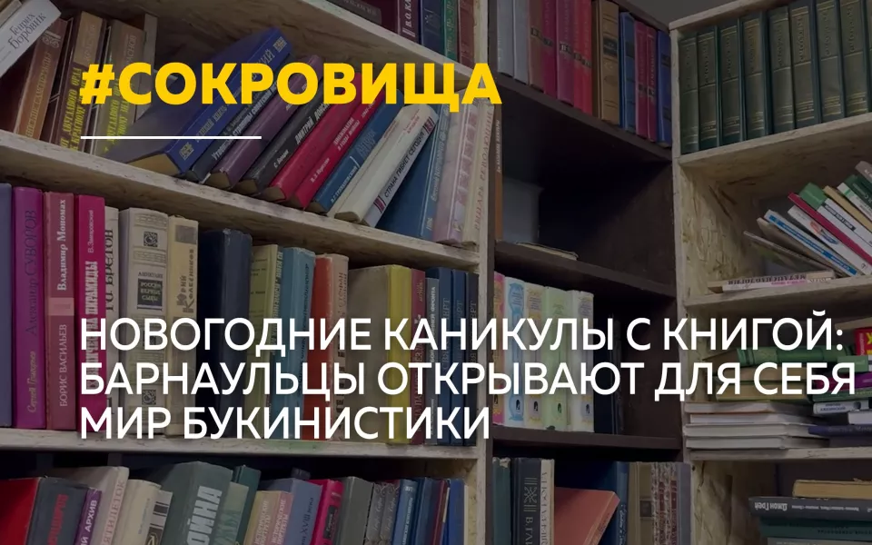 Старинные книги вместо кино: в Барнауле вырос интерес к букинистическим лавкам