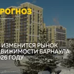 Барнаул — в числе лидеров по росту цен на жилье: прогнозы на 2026 год
