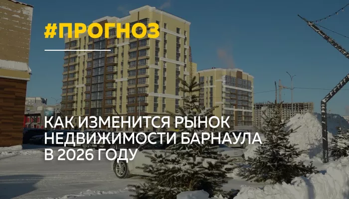Барнаул — в числе лидеров по росту цен на жилье: прогнозы на 2026 год