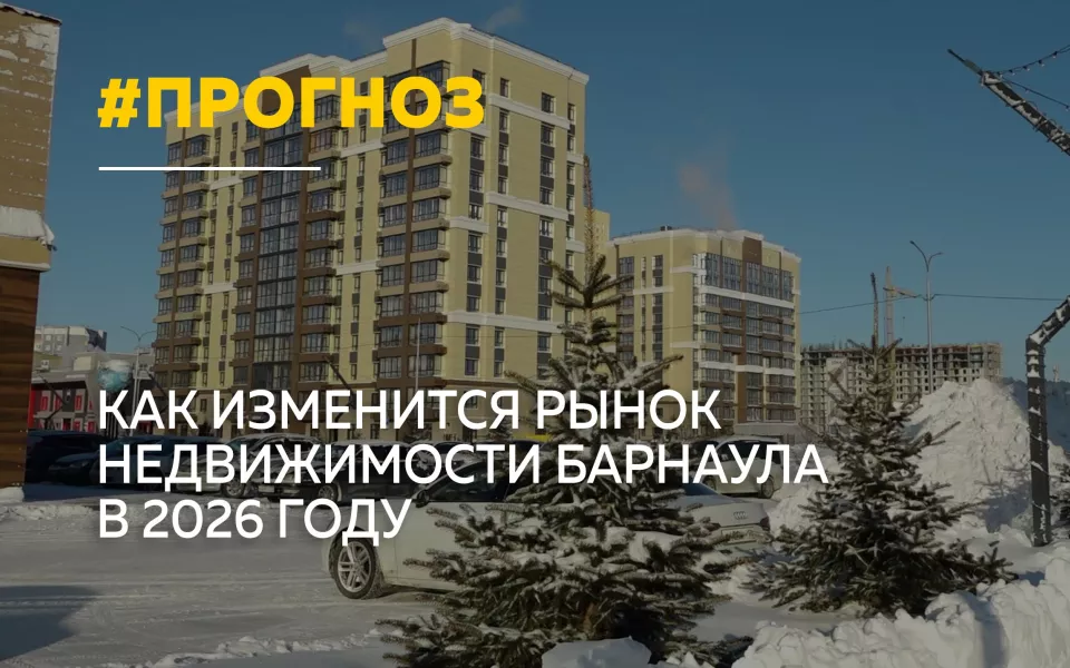 Барнаул  в числе лидеров по росту цен на жилье: прогнозы на 2026 год
