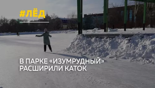 В парке Изумрудный расширяют каток: площадь для катания увеличилась в два раза