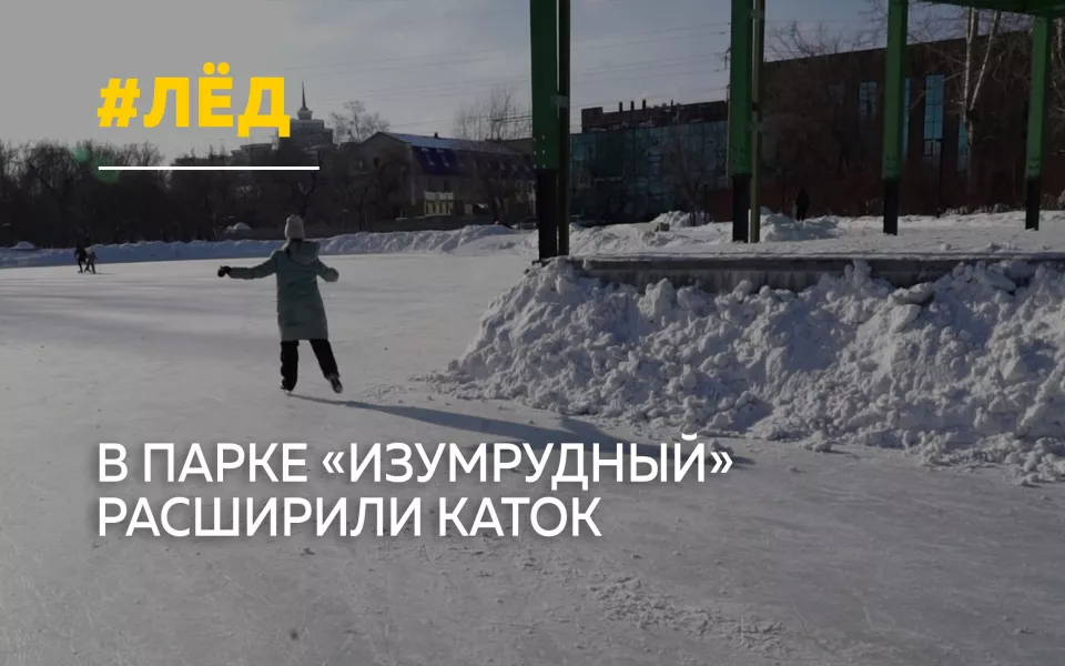 В парке Изумрудный расширяют каток: площадь для катания увеличилась в два раза