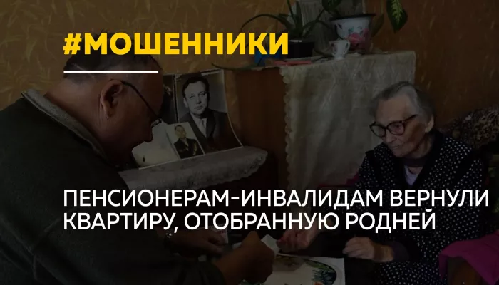 Алтайским пенсионерам-инвалидам через суд вернули квартиру, отнятую родственниками