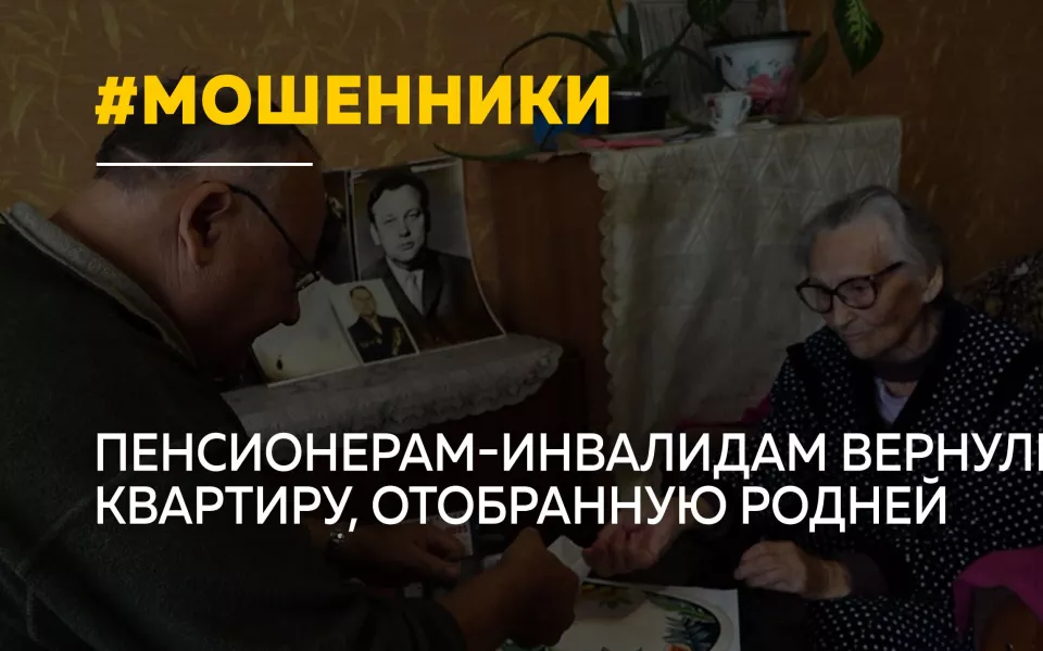 Алтайским пенсионерам-инвалидам через суд вернули квартиру, отнятую родственниками