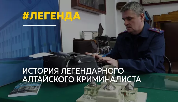 Следком России отмечает 15-летие: история легендарного алтайского криминалиста