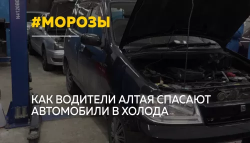 Экстремальные морозы на Алтае испытывают автомобилистов на прочность