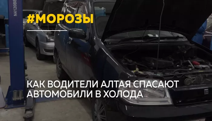 Экстремальные морозы на Алтае испытывают автомобилистов на прочность