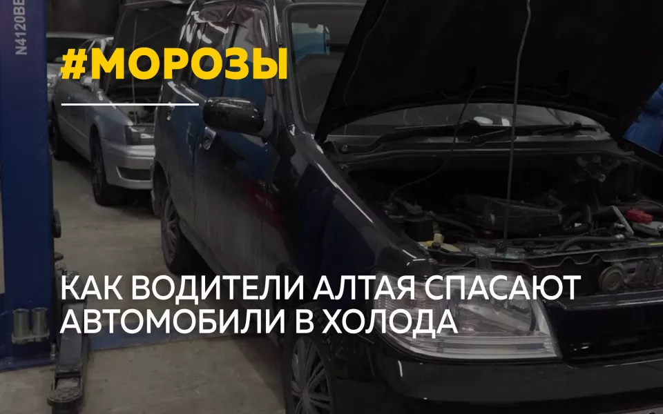 Экстремальные морозы на Алтае испытывают автомобилистов на прочность