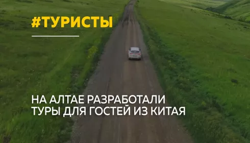 На Алтае разработали специальные маршруты для гостей из Китая
