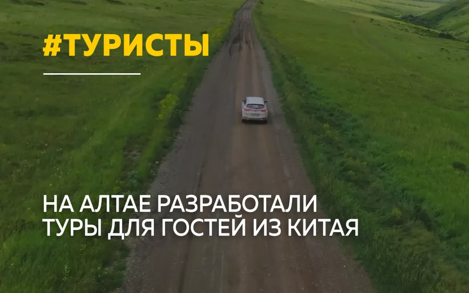 На Алтае разработали специальные маршруты для гостей из Китая
