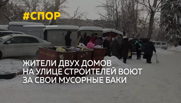 Жители улицы Строителей спорят с властями из-за переноса мусорной площадки
