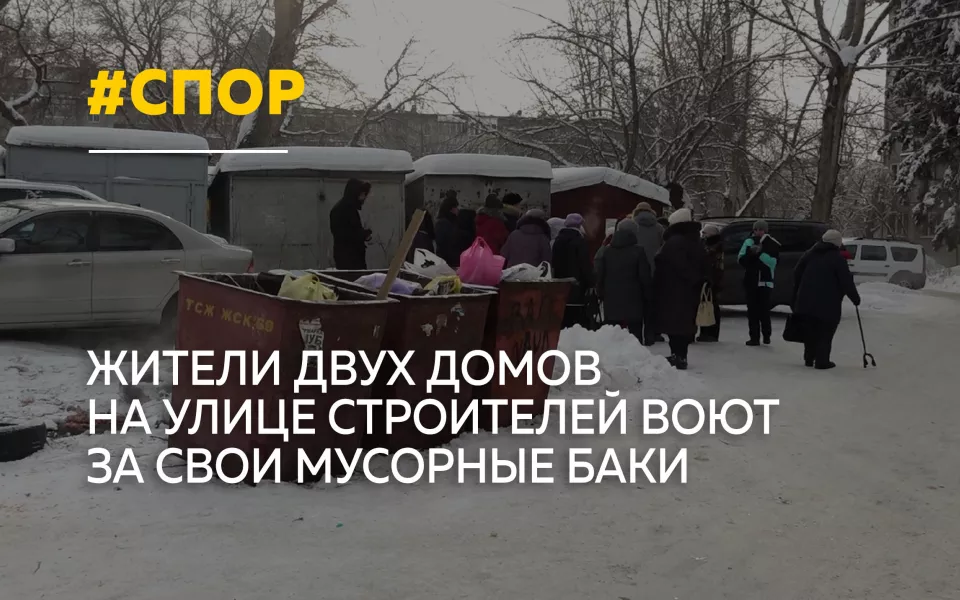Жители улицы Строителей спорят с властями из-за переноса мусорной площадки