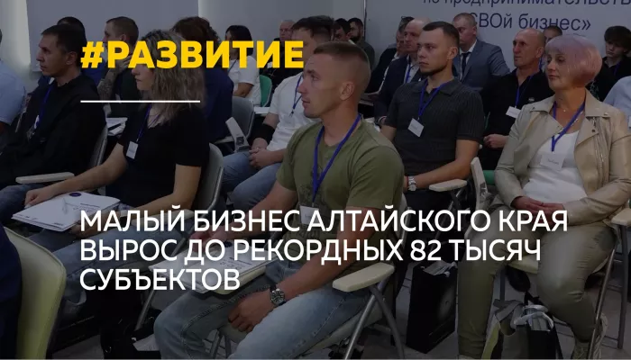 В Алтайском крае число предпринимателей достигло исторического максимума