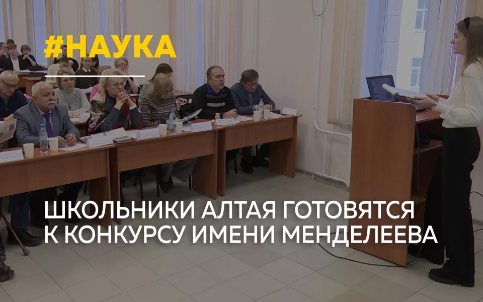 13 школьников Алтайского края вышли на предзащиту конкурса имени Менделеева