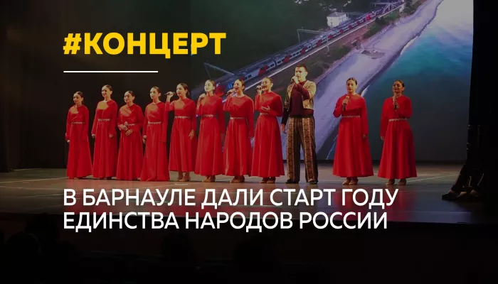 В Барнауле концертом Созвучие сердец дали старт Году единства народов России
