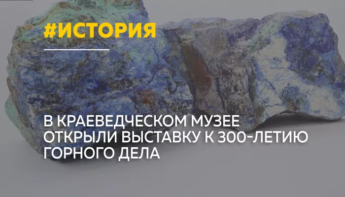 В Барнауле открылась выставка к 300-летию горного дела