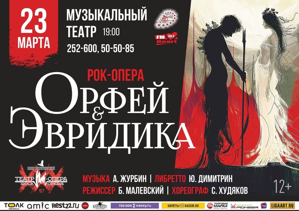 "Орфей и Эвридика" в Барнауле