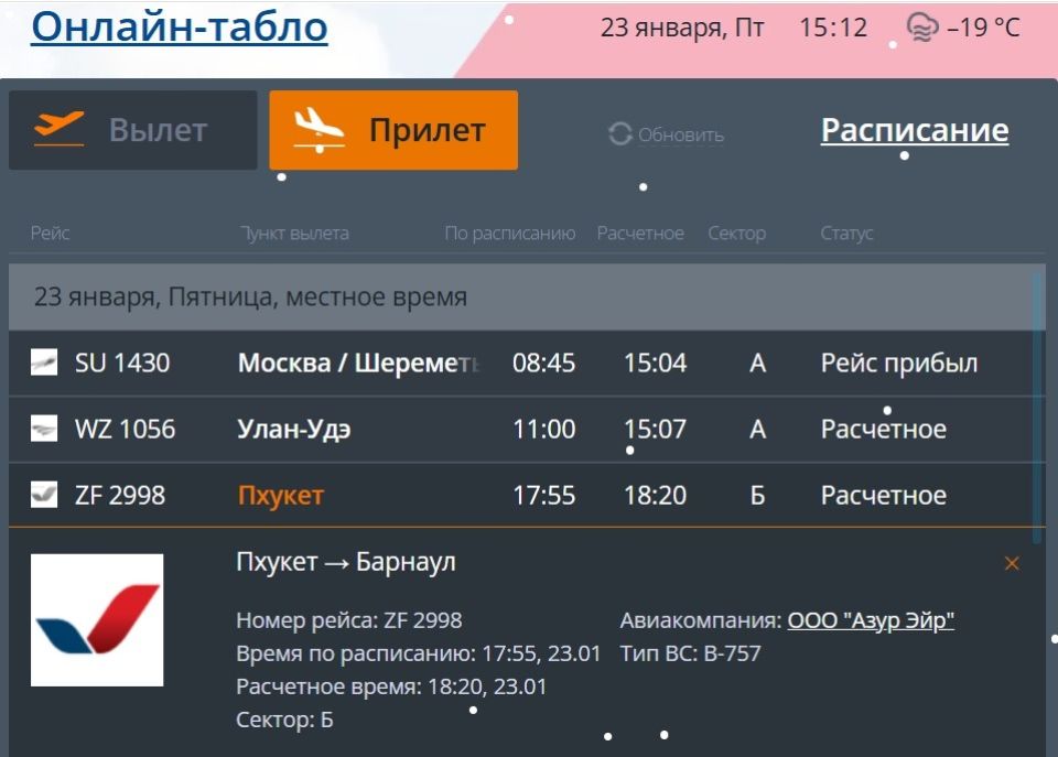 Онлайн-табло барнаульского аэропорта