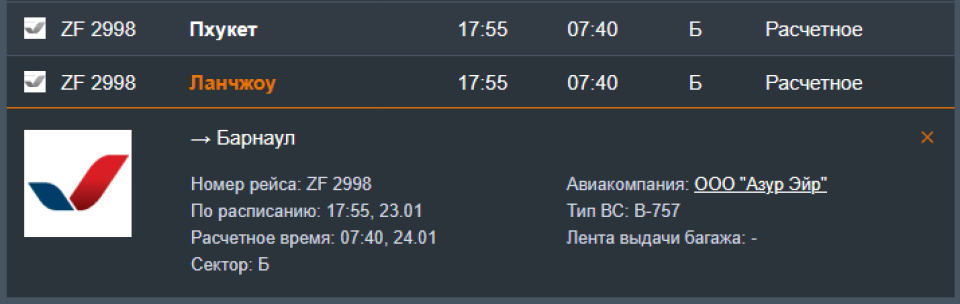 Время прибытия рейса из Пхукета в Барнаул