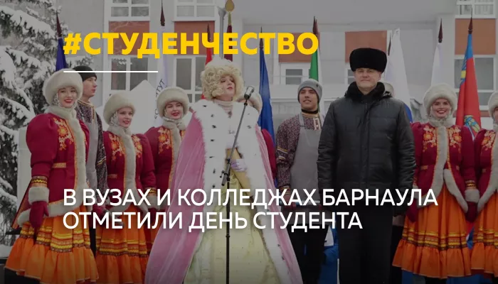 Татьянин день в Барнауле: каким стало современное студенчество