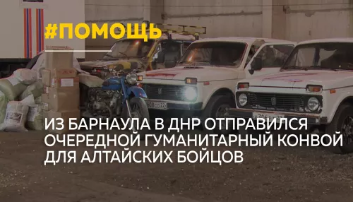 Из Барнаула отправился очередной гуманитарный конвой для алтайских бойцов
