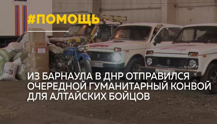 Из Барнаула отправился очередной гуманитарный конвой для алтайских бойцов