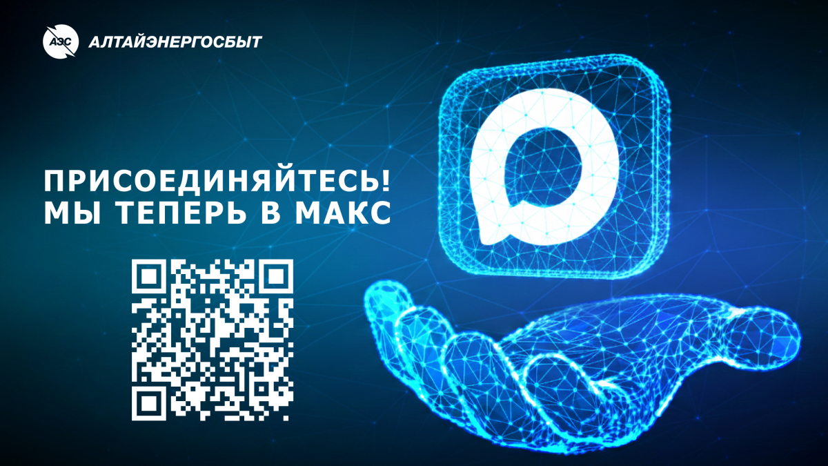 "Алтайэнергосбыт" теперь в MAX
