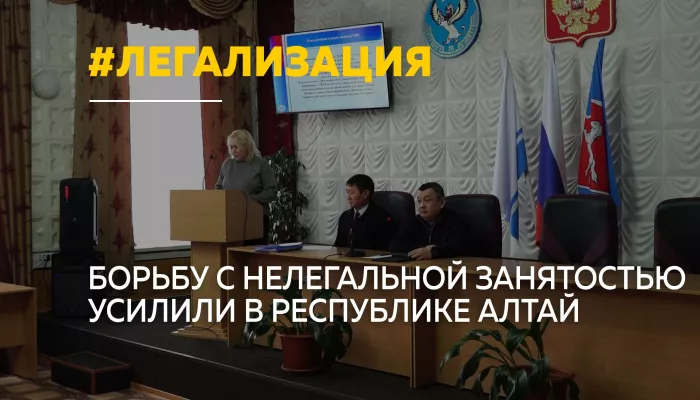 В Республике Алтай стартовали бизнес-миссии против нелегальной занятости