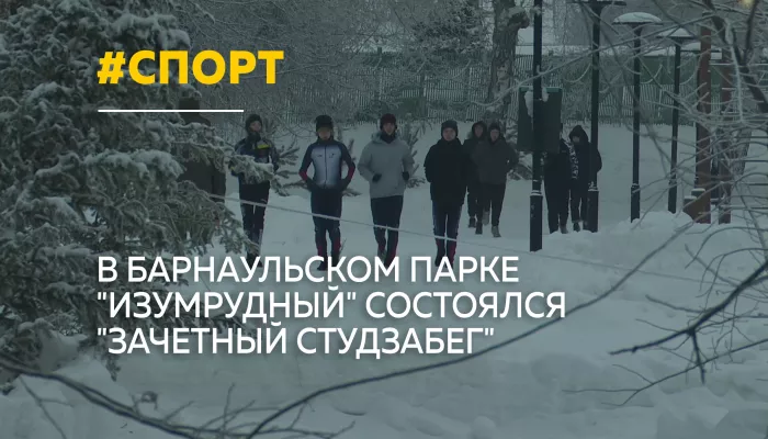 Барнаульцы приняли участие в массовом забеге в парке Изумрудный