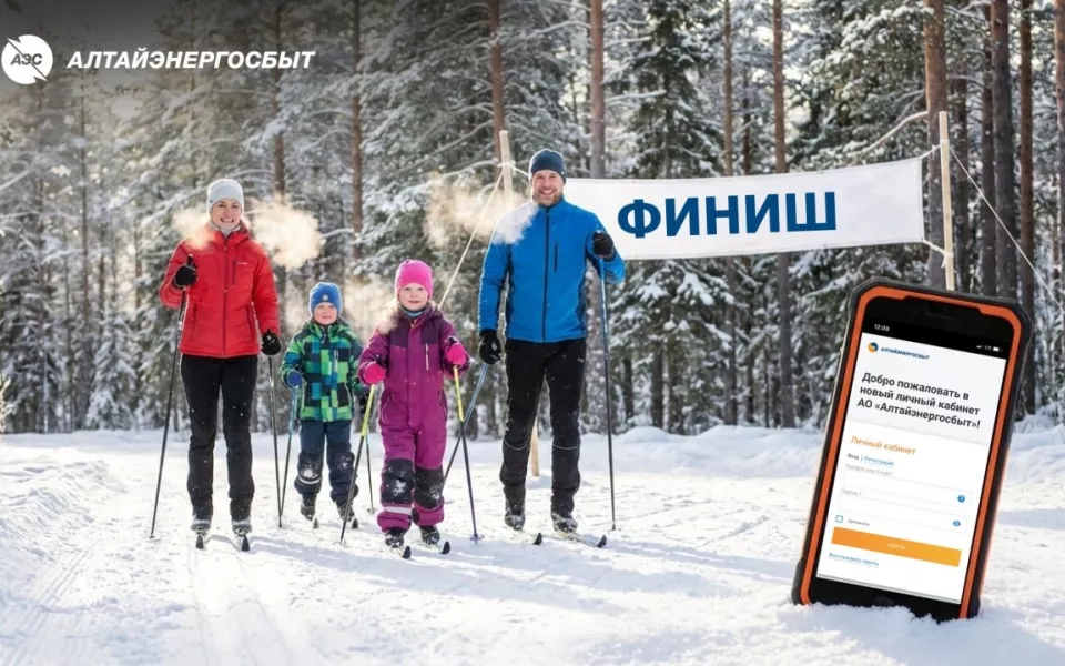 Алтайэнергосбыт: самое время зарегистрироваться в личном кабинете