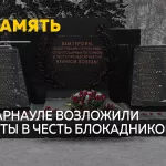 В Барнауле почтили день полного освобождения Ленинграда от блокады