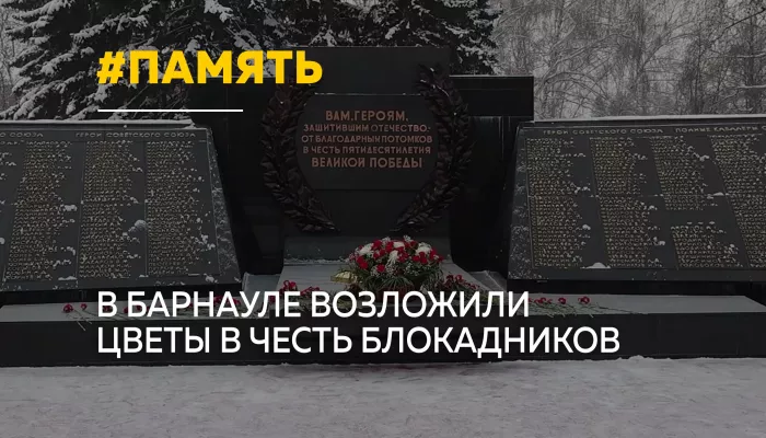 В Барнауле почтили день полного освобождения Ленинграда от блокады