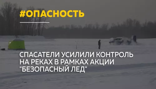 В Алтайском крае стартовал третий этап акции Безопасный лед