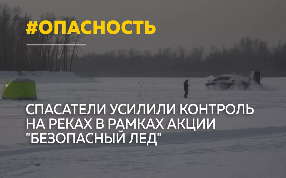 В Алтайском крае стартовал третий этап акции Безопасный лед