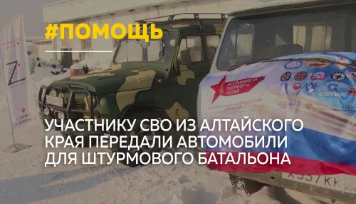 Алтайские общественники передали штурмовому батальону на СВО два УАЗа