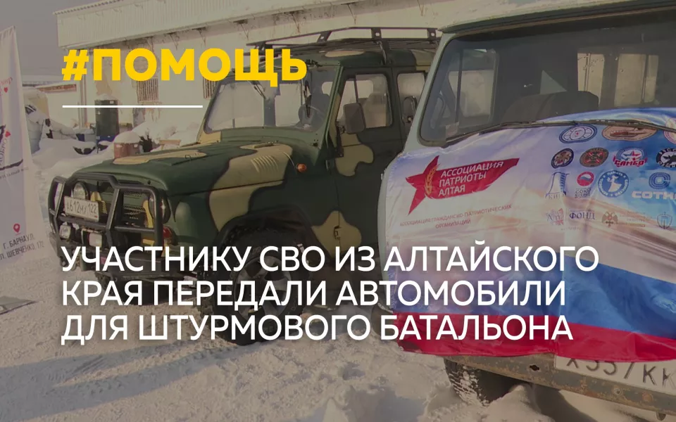 Алтайские общественники передали штурмовому батальону на СВО два УАЗа