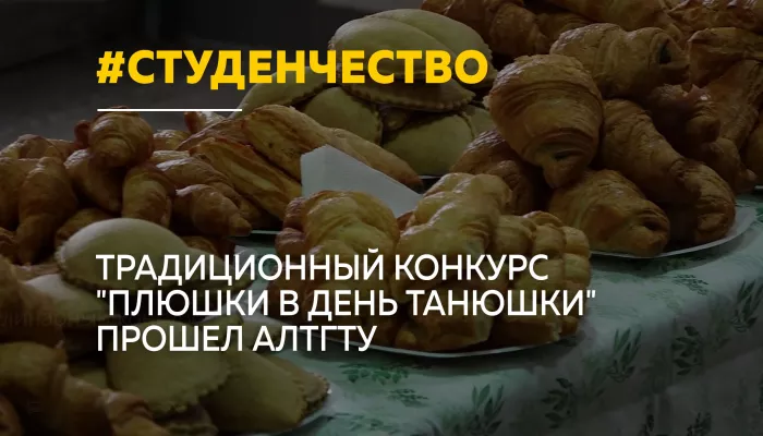 Вкусный конкурс ко Дню студента прошел в техническом вузе края