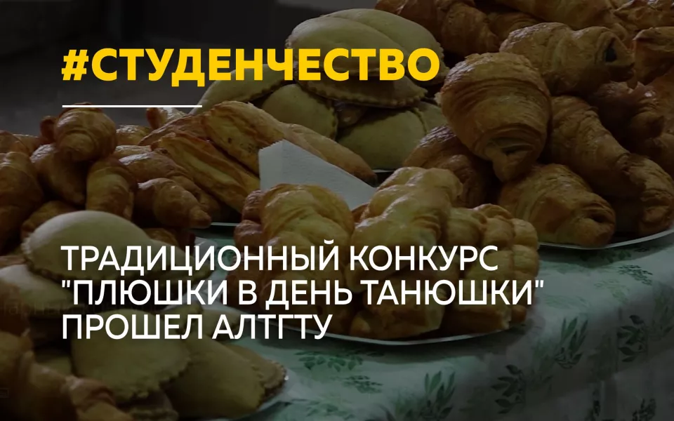 Вкусный конкурс ко Дню студента прошел в техническом вузе края
