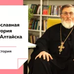Лекции на Толке. Об истории православного миссионерства на Алтае