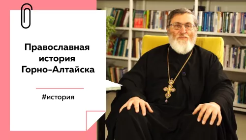Лекции на Толке. Об истории православного миссионерства на Алтае