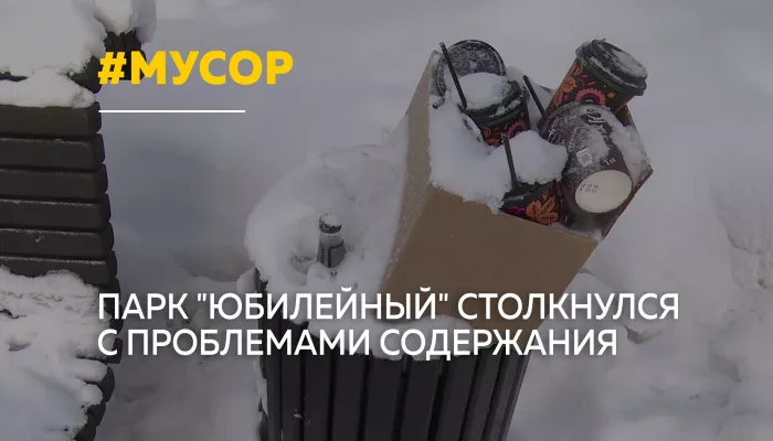 В барнаульском парке Юбилейный возникли проблемы с уборкой и туалетами
