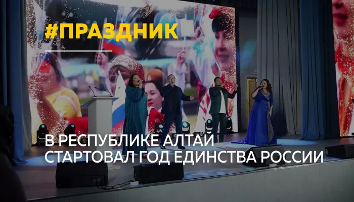 Республика Алтай торжественно открыла Год единства народов России