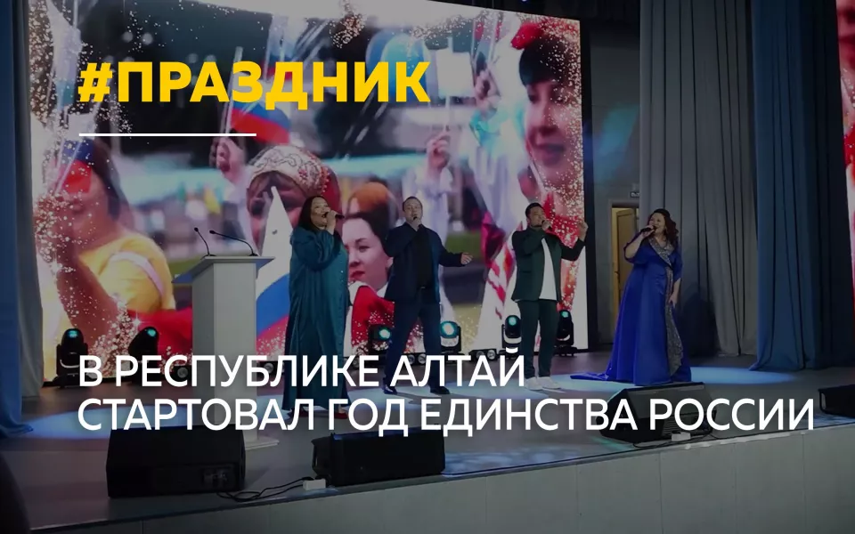 Республика Алтай торжественно открыла Год единства народов России