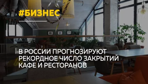 Российская тенденция: почему закрываются кафе и рестораны в Алтайском крае