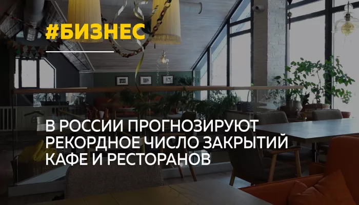 Российская тенденция: почему закрываются кафе и рестораны в Алтайском крае