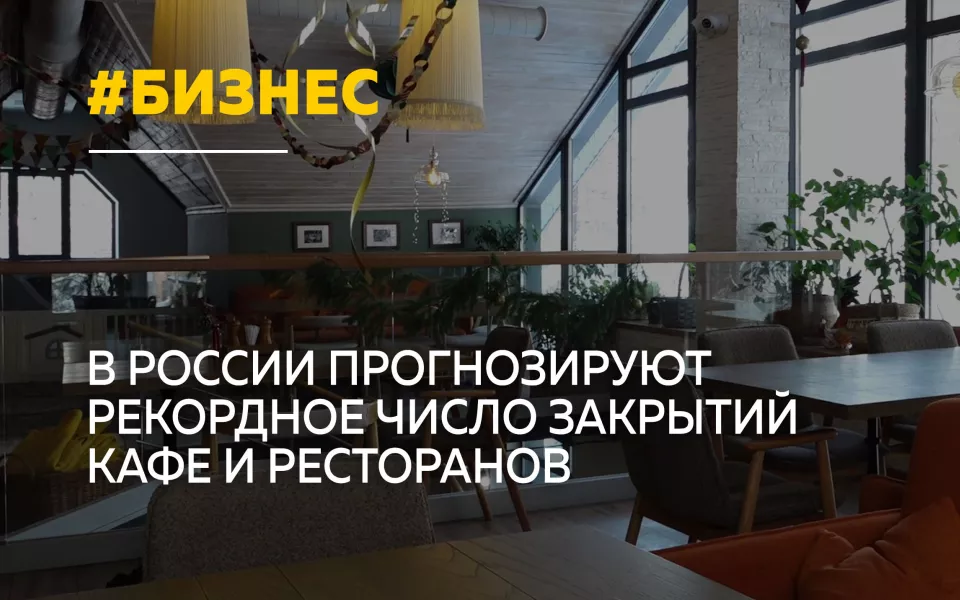 Российская тенденция: почему закрываются кафе и рестораны в Алтайском крае