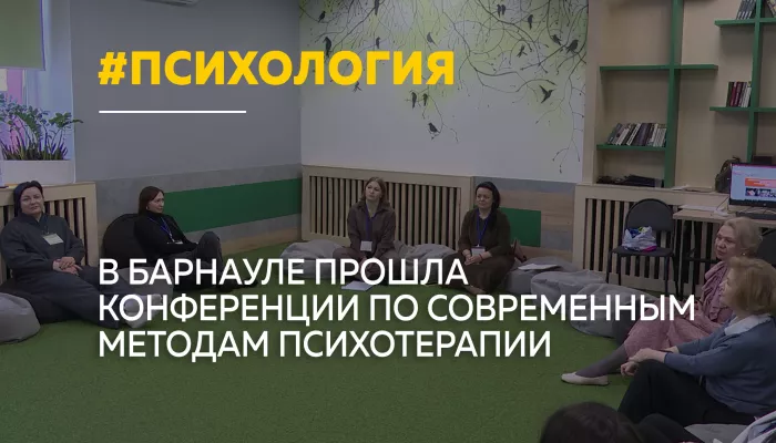 В Барнауле прошла девятая научно-практическая конференция по гештальту и психодраме