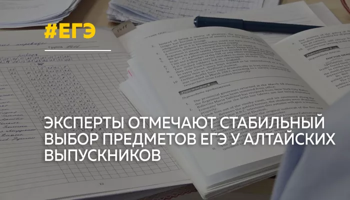 Алтайские выпускники сделали выбор: названы самые популярные предметы ЕГЭ