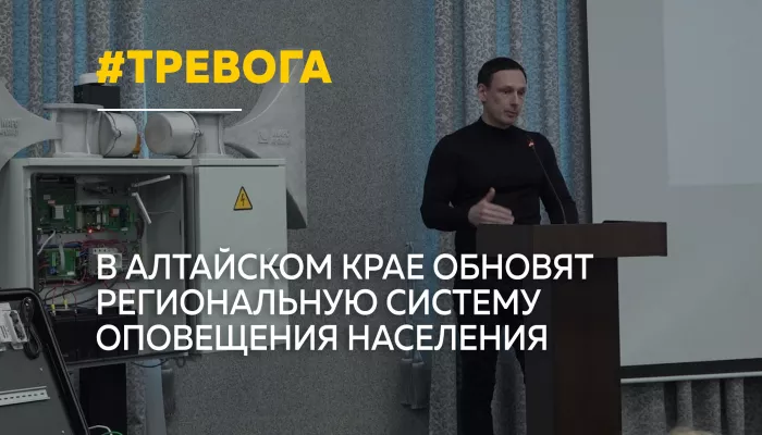 Систему оповещения модернизируют во всех районах Алтайского края