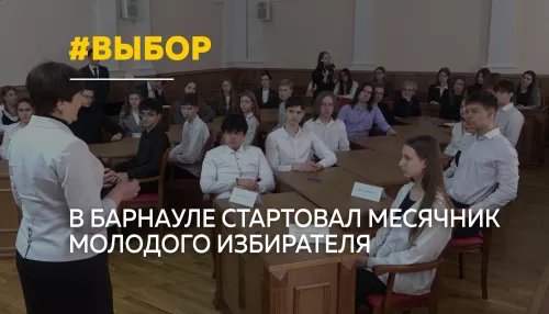 Вместо уроков — диалог о власти: в Барнауле стартовал месячник молодого избирателя